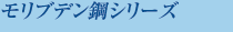 モリブデン鋼シリーズ