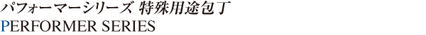 パフォーマーシリーズ 特殊用途包丁