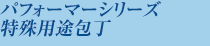 パフォーマーシリーズ