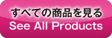 すべての商品を見る